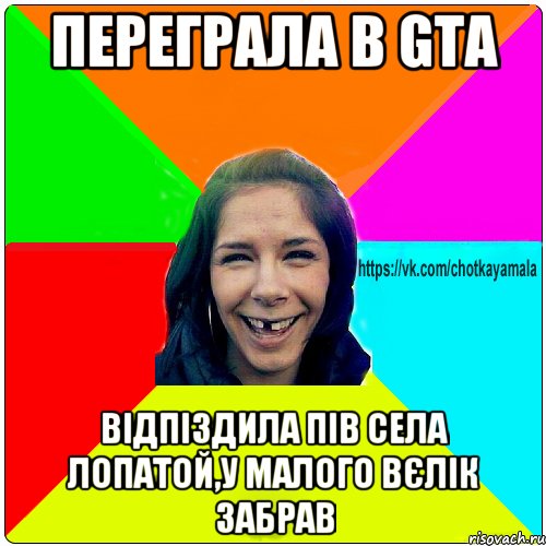 Переграла в GTA відпіздила пів села лопатой,у малого вєлік забрав, Мем Чотка мала