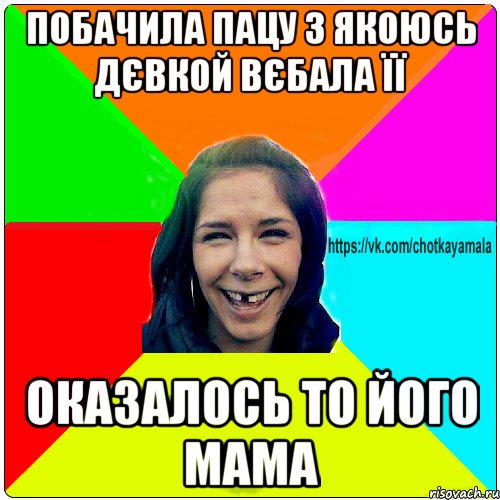 побачила пацу з якоюсь дєвкой вєбала її оказалось то його мама, Мем Чотка мала