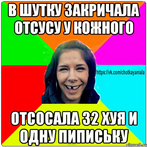 в шутку закричала отсусу у кожного отсосала 32 хуя и одну пипиську, Мем Чотка мала