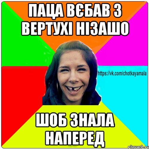 паца вєбав з вертухі нізашо шоб знала наперед, Мем Чотка мала