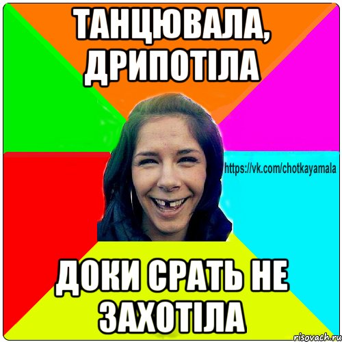 танцювала, дрипотіла доки срать не захотіла, Мем Чотка мала