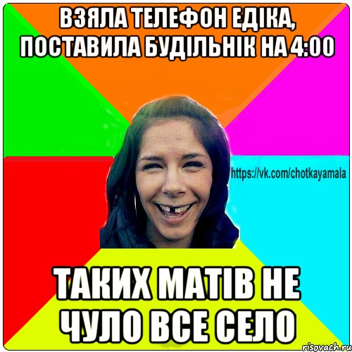 взяла телефон едіка, поставила будільнік на 4:00 Таких матів не чуло все село, Мем Чотка мала