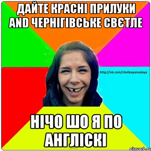 Дайте красні прилуки and чернігівське свєтле нічо шо я по англіскі, Мем Чотка мала