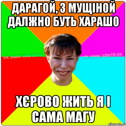 Дарагой, з мущіной далжно буть харашо Хєрово жить я і сама магу, Мем Чотка тьола NEW