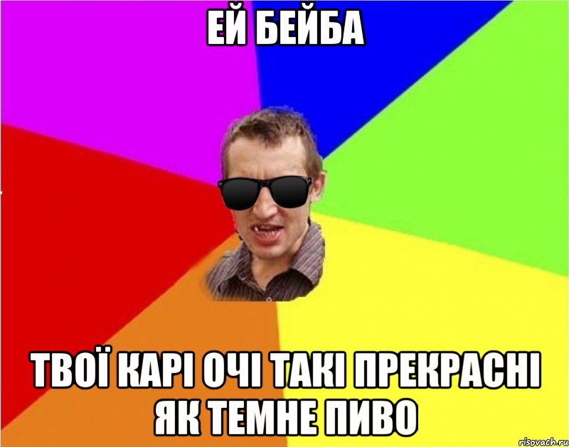 ей бейба твої карі очі такі прекрасні як темне пиво, Мем Чьоткий двiж