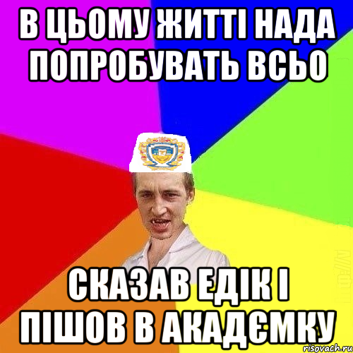 в цьому житті нада попробувать всьо сказав Едік і пішов в акадємку, Мем Чоткий Паца Горбачевського