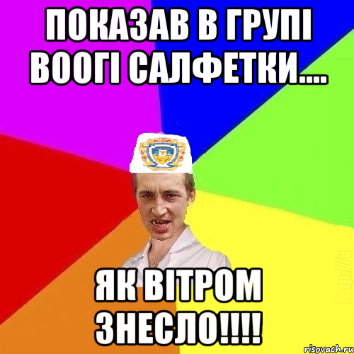 показав в групі воогі салфетки.... Як вітром знесло!!!!, Мем Чоткий Паца Горбачевського