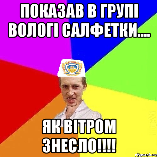 показав в групі вологі салфетки.... Як вітром знесло!!!!, Мем Чоткий Паца Горбачевського