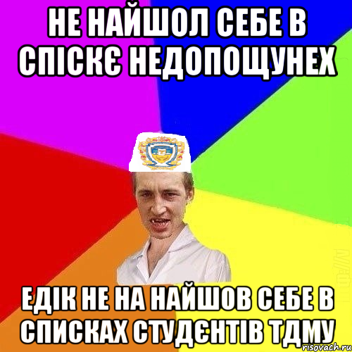 не найшол себе в спіскє недопощунех едік не на найшов себе в списках студєнтів ТДМУ, Мем Чоткий Паца Горбачевського