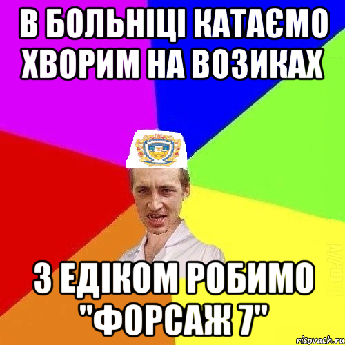 в больніці катаємо хворим на возиках з едіком робимо "форсаж 7", Мем Чоткий Паца Горбачевського
