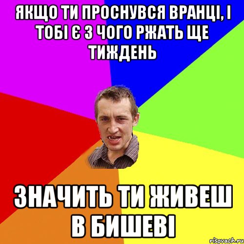 Якщо ти проснувся вранці, і тобі є з чого ржать ще тиждень значить ти живеш в Бишеві, Мем Чоткий паца