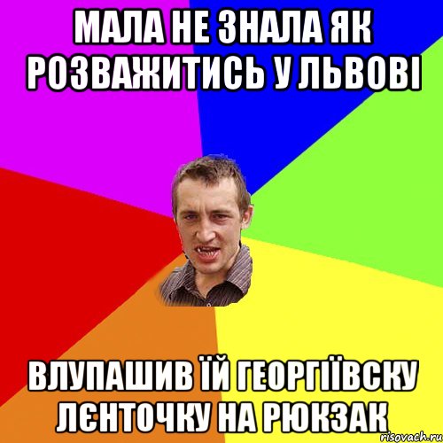 Мала не знала як розважитись у Львові влупашив їй георгіївску лєнточку на рюкзак, Мем Чоткий паца