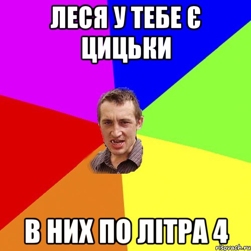 леся у тебе є цицьки в них по літра 4, Мем Чоткий паца