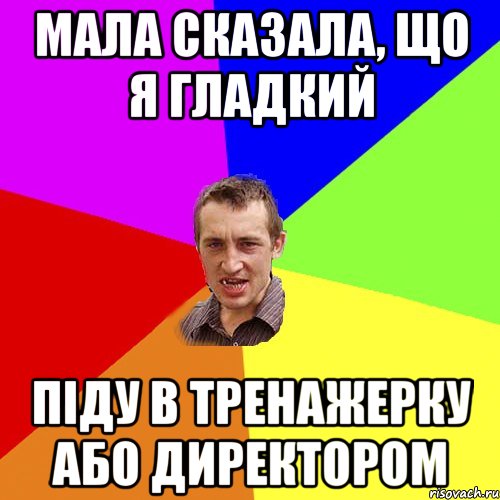 мала сказала, що я гладкий піду в тренажерку або директором, Мем Чоткий паца