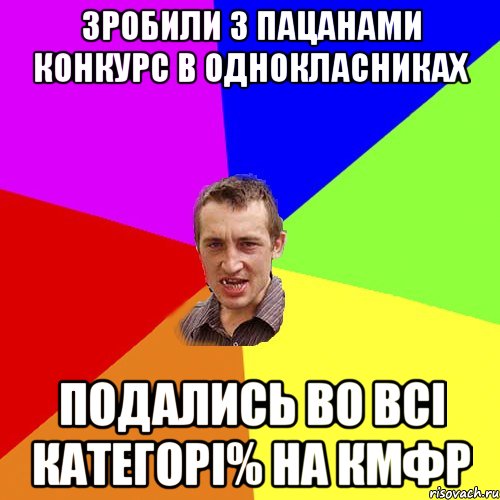 Зробили з пацанами конкурс в однокласниках Подались во всi категорi% на КМФР, Мем Чоткий паца