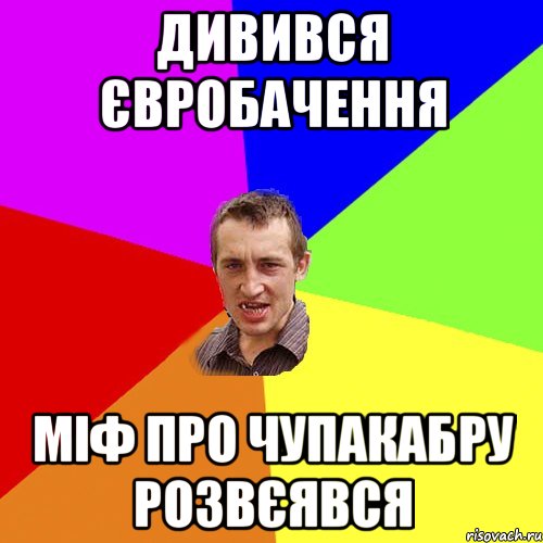 Дивився Євробачення міф про чупакабру розвєявся, Мем Чоткий паца