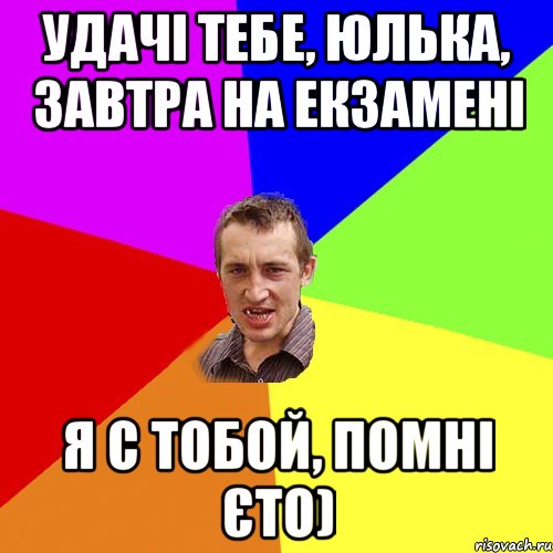 Удачі тебе, Юлька, завтра на екзамені Я с тобой, помні єто), Мем Чоткий паца