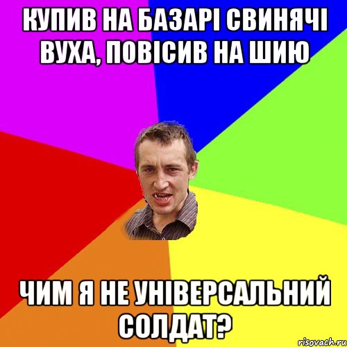 купив на базарi свинячi вуха, повiсив на шию чим я не унiверсальний солдат?, Мем Чоткий паца