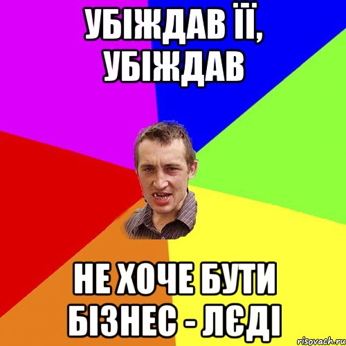 убіждав її, убіждав не хоче бути бізнес - лєді, Мем Чоткий паца