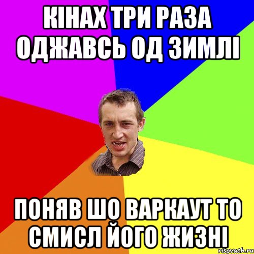 Кінах три раза оджавсь од зимлі поняв шо варкаут то смисл його жизні, Мем Чоткий паца