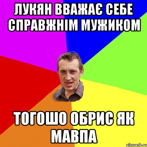 Лукян вважає себе справжнім мужиком тогошо обрис як мавпа, Мем Чоткий паца