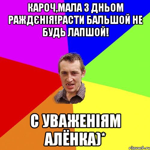 кароч,мала з дньом раждєнія!Расти бальшой не будь лапшой! с уваженіям Алёнка)*, Мем Чоткий паца