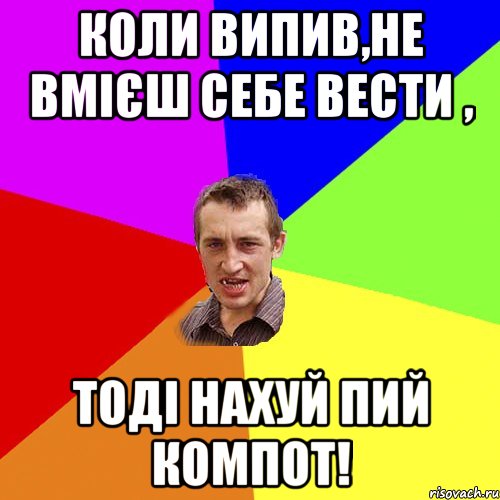 Коли випив,не вмієш себе вести , тоді нахуй пий компот!, Мем Чоткий паца