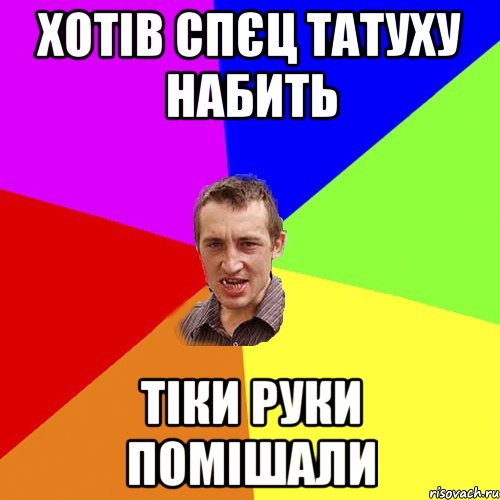 хотів спєц татуху набить тіки руки помішали, Мем Чоткий паца