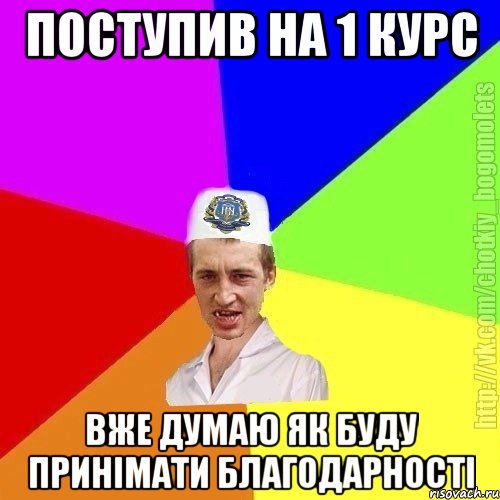 Поступив на 1 курс Вже думаю як буду принімати благодарності