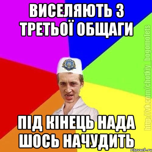 Виселяють з третьої общаги Під кінець нада шось начудить