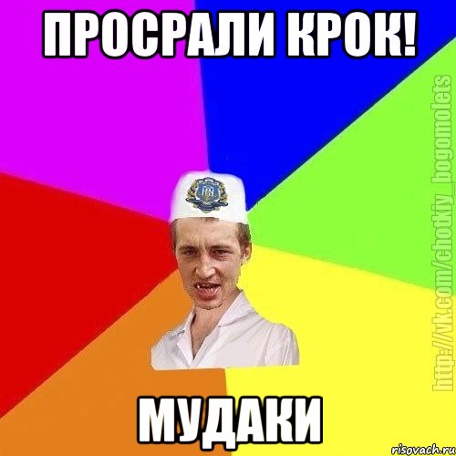 Просрали крок! Мудаки