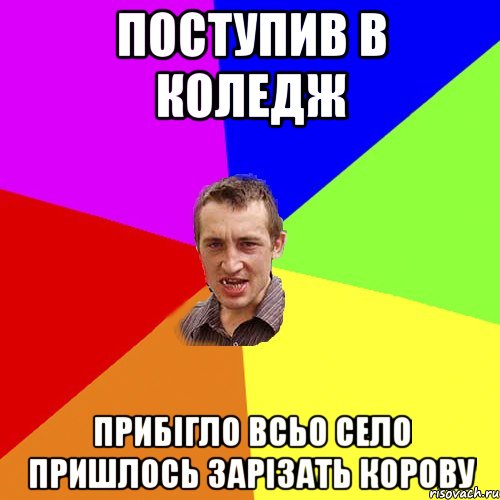 поступив в коледж прибігло всьо село пришлось зарізать корову, Мем Чоткий паца