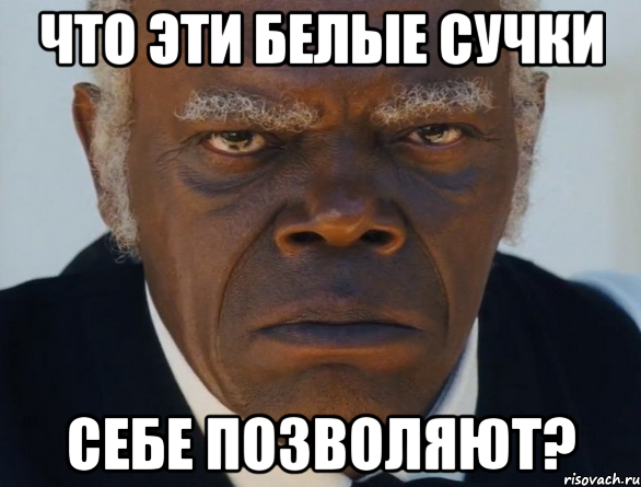 Что эти белые сучки Себе позволяют?