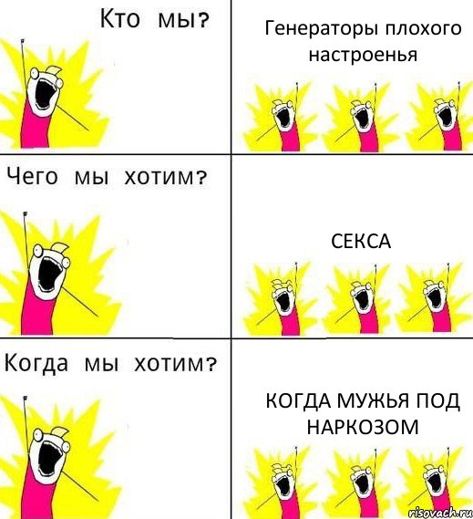 Генераторы плохого настроенья Секса Когда мужья под наркозом, Комикс Что мы хотим