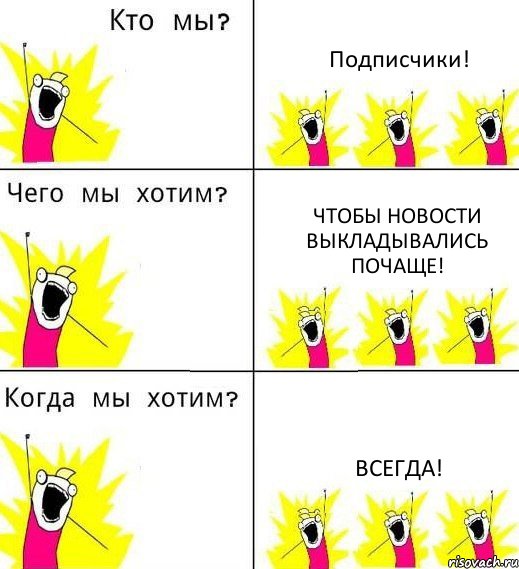 Подписчики! Чтобы новости выкладывались почаще! Всегда!, Комикс Что мы хотим