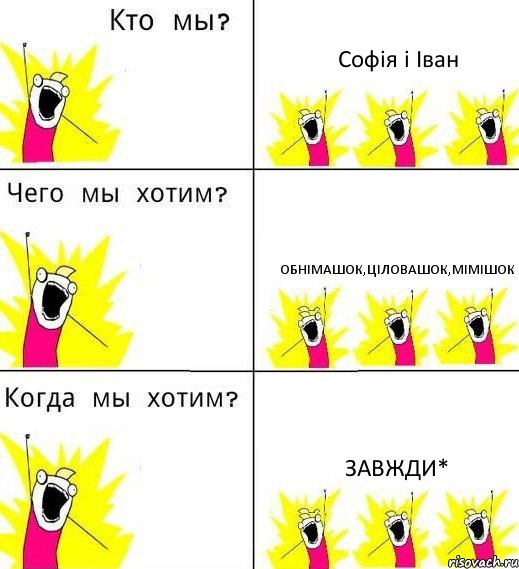 Софія і Іван обнімашок,ціловашок,мімішок завжди*, Комикс Что мы хотим