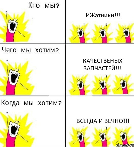 ИЖатники!!! качественых запчастей!!! всегда и вечно!!!, Комикс Что мы хотим