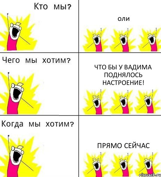 оли что бы у Вадима поднялось настроение! прямо сейчас, Комикс Что мы хотим