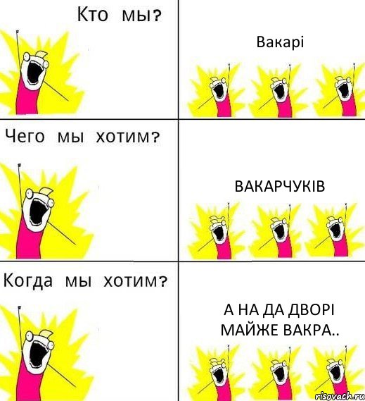 Вакарі Вакарчуків А на да дворі майже вакра.., Комикс Что мы хотим