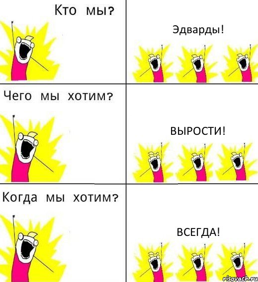 Эдварды! Вырости! Всегда!, Комикс Что мы хотим