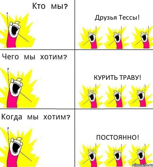 Друзья Тессы! Курить траву! ПОСТОЯННО!, Комикс Что мы хотим