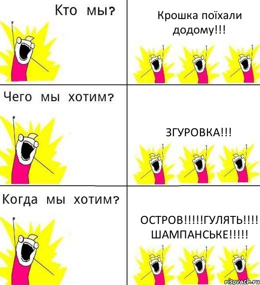 Крошка поїхали додому!!! Згуровка!!! Остров!!!!!Гулять!!!! Шампанське!!!!!, Комикс Что мы хотим