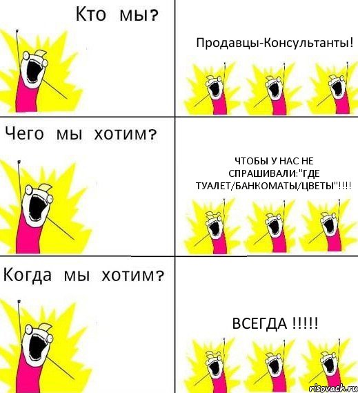 Продавцы-Консультанты! Чтобы у нас не спрашивали:"Где туалет/банкоматы/цветы"!!!! ВСЕГДА !!!!!, Комикс Что мы хотим