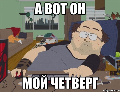 А вот он мой четверг, Мем   Задрот south park