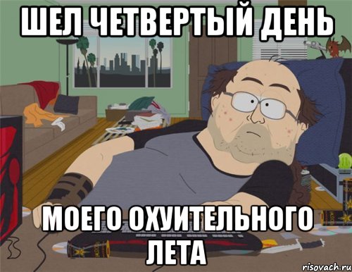 Шел четвертый день моего охуительного лета, Мем   Задрот south park