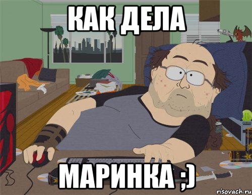 Как дела Маринка ;), Мем   Задрот south park