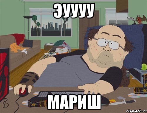 Эуууу Мариш, Мем   Задрот south park