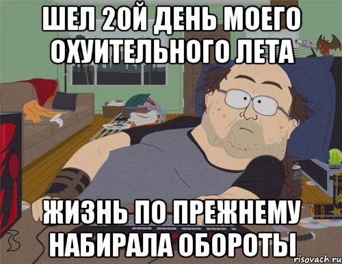 Шел 20й день моего охуительного лета Жизнь по прежнему набирала обороты, Мем   Задрот south park