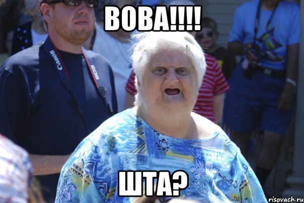 Вова!!!! Шта?