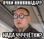 Очки ннннннада?? Нада ччччётки?